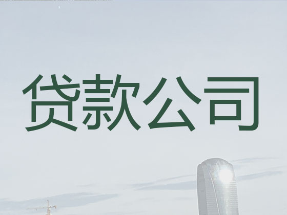 昌都正规贷款公司-银行信用贷款